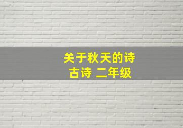 关于秋天的诗 古诗 二年级